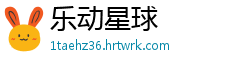 乐动星球